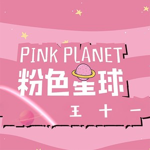 Pink Planet - 王十一封面