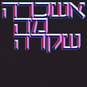 אשכרה מה שקרה (Explicit)