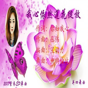 我心依然莲花绽放 (DJ版)