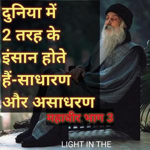 महावीर मेरी दृष्टि में भाग 3 - OSHO speach about Mahavir