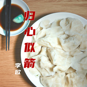 归心似箭