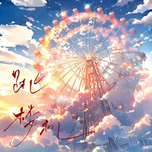 跳楼机 (深情版)