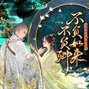 不负如来不负卿 080 我们的平衡点 (DJ长音频)封面