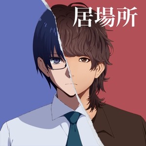 居場所 (feat. 杏地)