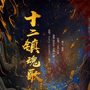 十二镇魂歌