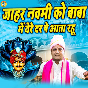 Jahar Navmi Ko Baba Main Tere Dar Pe Aata Rahu