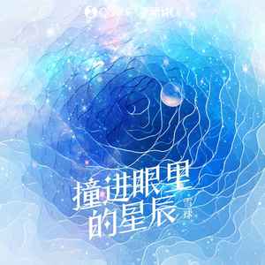 撞进眼里的星辰封面