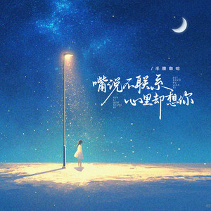 嘴说不联系心里却想你