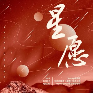 星愿
