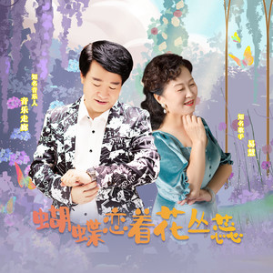 蝴蝶恋着花丛蕊
