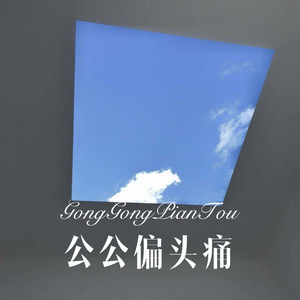 开心的马骝 (Remix)