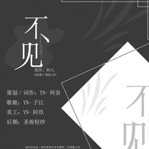 「远年」不见