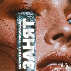 Занят (Explicit)