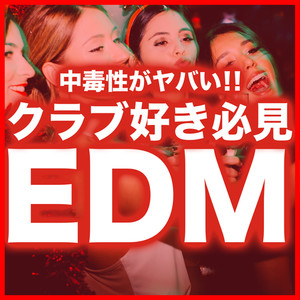 中毒性がヤバい!! クラブ好き必見 EDM (Explicit)