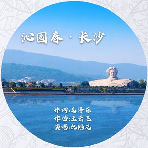 沁园春•长沙