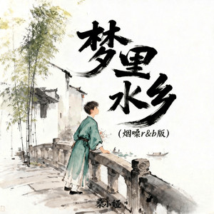 梦里水乡 (烟嗓r&b版)