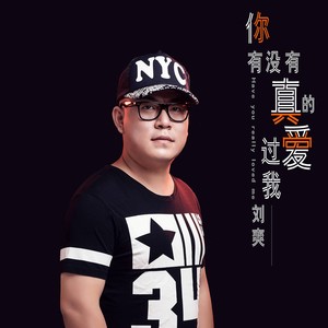 你有没有真的爱过我 (伴奏)