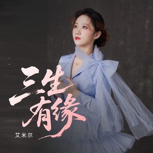 三生有缘