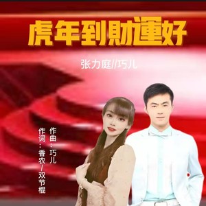 虎年到财运好 (合唱版)