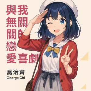 乔治齐 - 贪懒任性