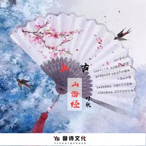 上古山海经