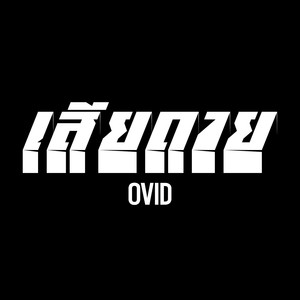 เสียดาย