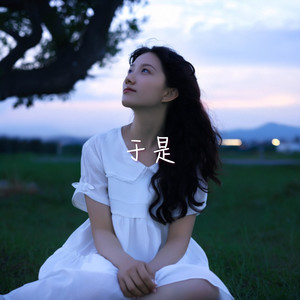 于是(能不能再陪我数次星星)