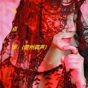 九点半 (儋州调声)