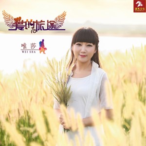 唯莎 - 爱的旅途