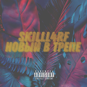 Новый в трепе (Explicit)