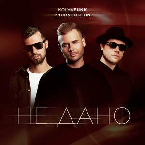Не дано