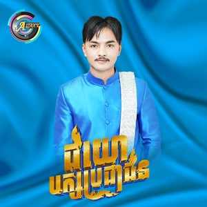 ជយោបក្សប្រជាជន (បក្សប្រជាជនកម្ពុជា)