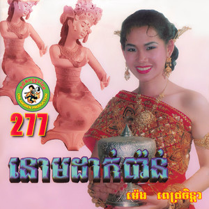 នោមដាក់ប៉ាន់ (ឆ្លងដែន.277)