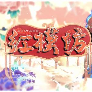 Listen!(良心Rap) (翻自 Various Artists)