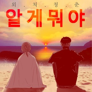 알게뭐야 OST Part.4