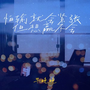 怕输就会紧张但想赢不会