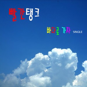 바다로 가자 (去海边吧) (MR|Rock ver.)