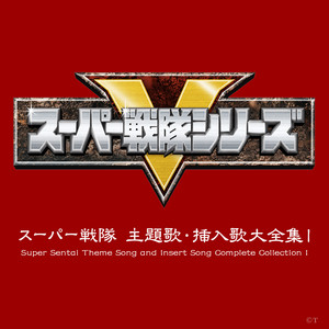 スーパー戦隊 主題歌・挿入歌大全集I (Original Soundtrack)