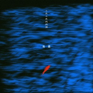 小鱼小鱼快快游