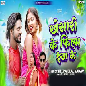 Khesari Ke FIlm Dekha Ke (Bhojpuri)