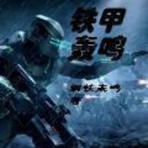 云天 - 0907 明知山有虎，偏向虎山行？（四）