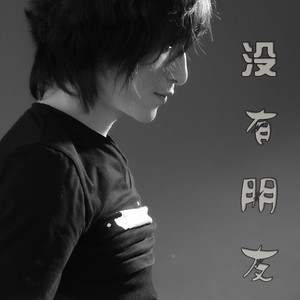 没有朋友 (伴奏)