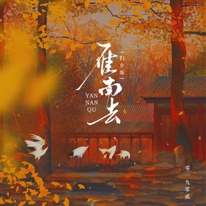 雁南去 (归乡版)