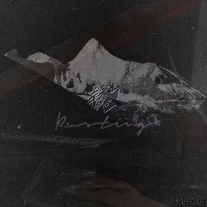 锈