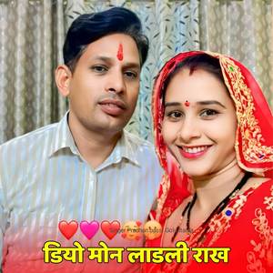 डियो मोन लाडली राख