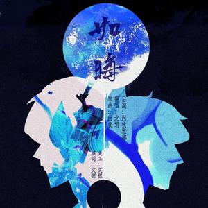 如晦(阴阳师连若四周年同人曲)