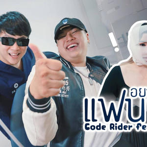 อยากจะเป็นแฟนผม (feat. LBlack) (Explicit)