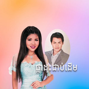 ផ្កាដុះជាប់ដើម