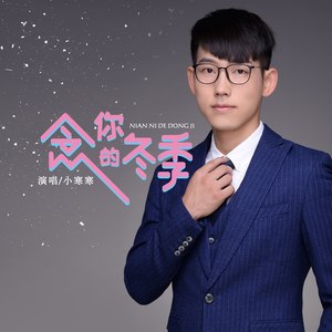 念你的冬季