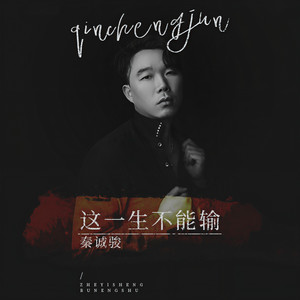 这一生不能输